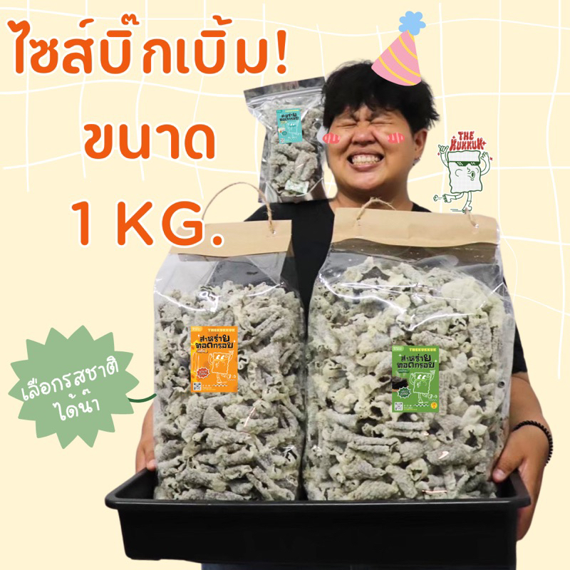 ไซส์บิ๊ก สาหร่ายทอดแป้งบางกรอบ 1 kg. ฟรีชีสดิป!!