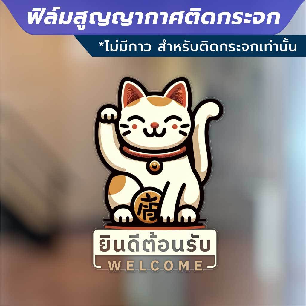 ฟิล์มสูญญากาศติดกระจก (ไม่มีกาว) ตกแต่งร้าน สำนักงาน แมวกวัก welcome ยินดีต้อนรับ ติดง่าย