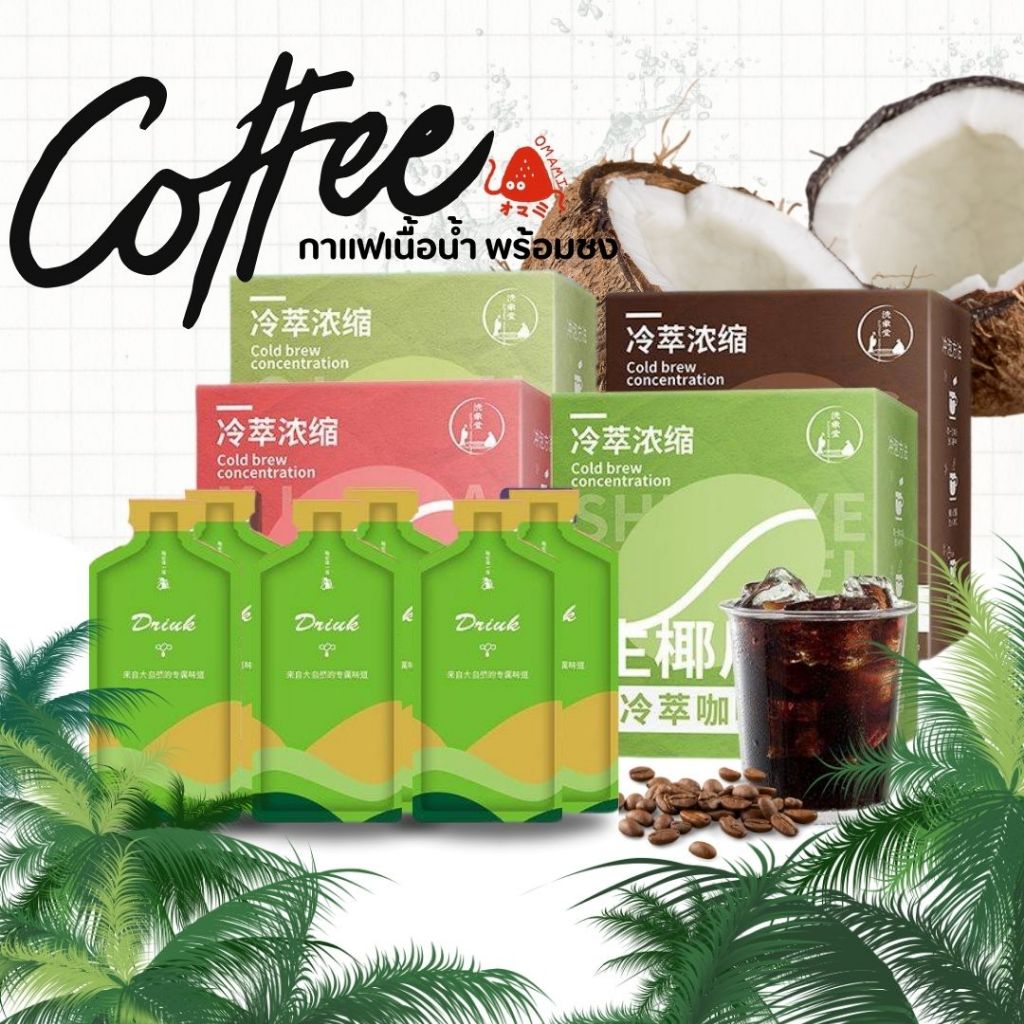 กาแฟพร้อมชง Coffee สำเร็จรูป 1 กล่อง 10 ซอง เนื้อน้ำ ชงง่าย ละลายไว มีกลิ่นผลไม้ 4 ชนิด 0น้ำตาล 0ไขมัน