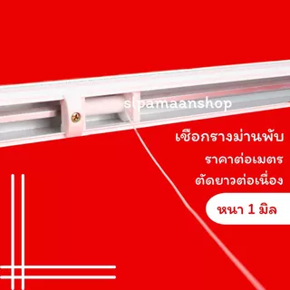 ม่าน เชือกรางม่านพับ หนา 1 มิล ราคาต่อเมตร อุปกรณ์รางม่านพับ