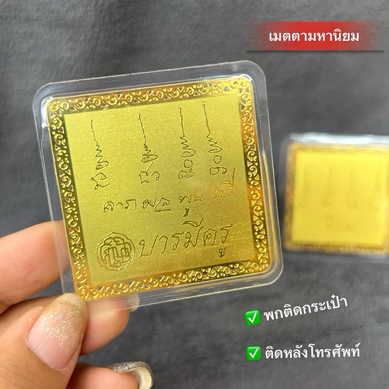 แผ่นทองยันต์ บารมีครู มหานิยม (ทอง 24k)
