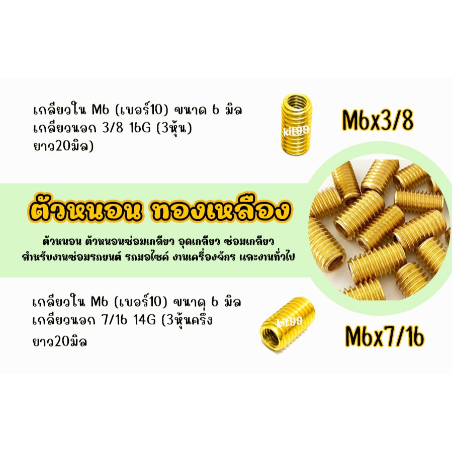 ตัวหนอนทองเหลือง ตัวหนอนซ่อมเกลียว M6(เบอร์10) เกลียวนอก 3/8 16G และ เกลียวนอก 7/16 14G  อุดเกลียว ซ่อมเกลียว