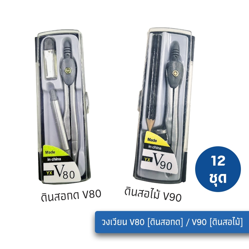 พร้อมส่ง (12 ชุด) วงเวียน ชุดเรขาคณิต รุ่น V80 V90