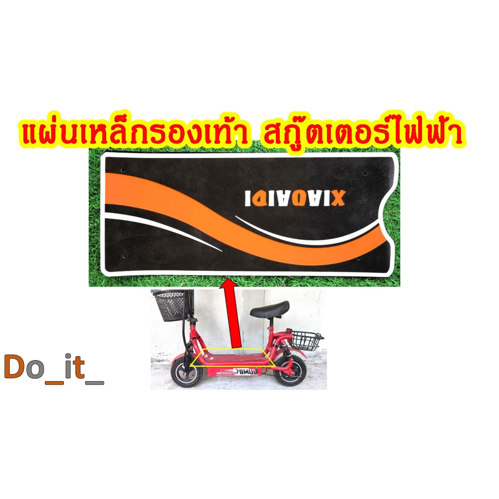 แผ่นรองเท้ารถสกู๊ตเตอร์ไฟฟ้า ฝาปิดแบตเตอรี่รถสกู๊ตเตอร์ไฟฟ้า