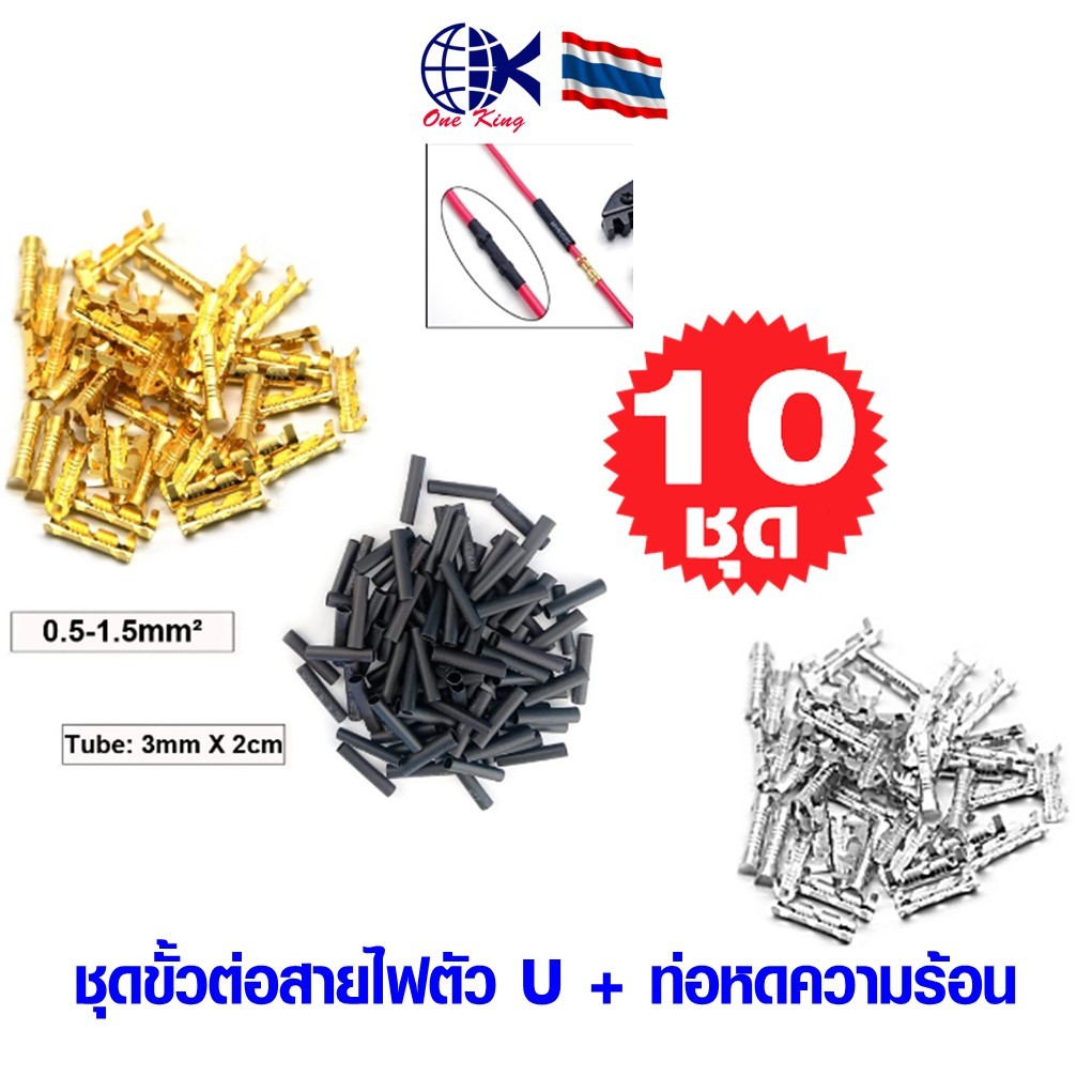 ชุดขั้วต่อสายไฟตัว U ขนาดเล็ก 0.3-1.5 mm.2 หางปลาเสียบ ทองเหลือง กลม แฉก เปลือย หุ้ม ขั้วต่อสายไฟ อุ