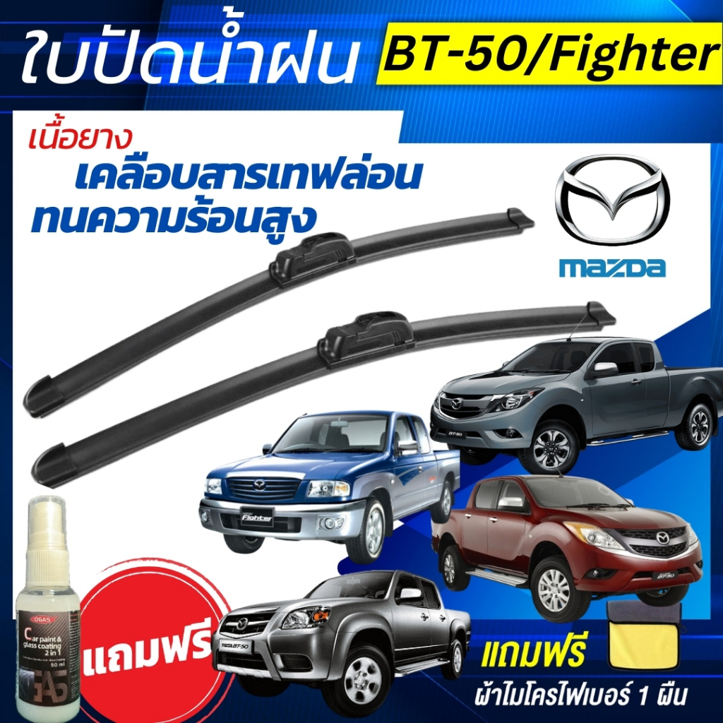 ใบปัดน้ำฝน 1คู่ Mazda BT-50 / Fighter  มาสด้า บีที-50 / ไฟเตอร์ ฟรี+น้ำยาเคลือบกระจก+ผ้าไมโครไฟเบอร์