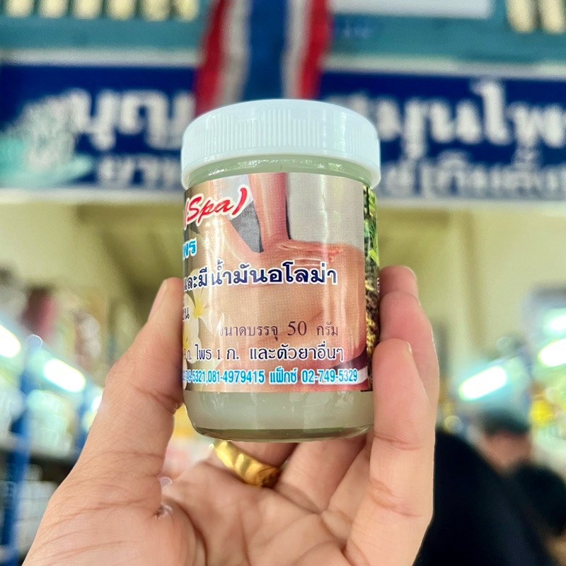 ครีมนวดสปา (Spa) ใช้นวดอโรม่า กลิ่นหอมผ่อนคลาย - รูปที่ 2
