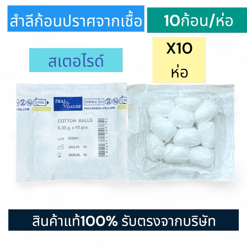 [ยกแพค]Thai-gauze Sterile cotton balls สำลีสเตอร์ไรด์