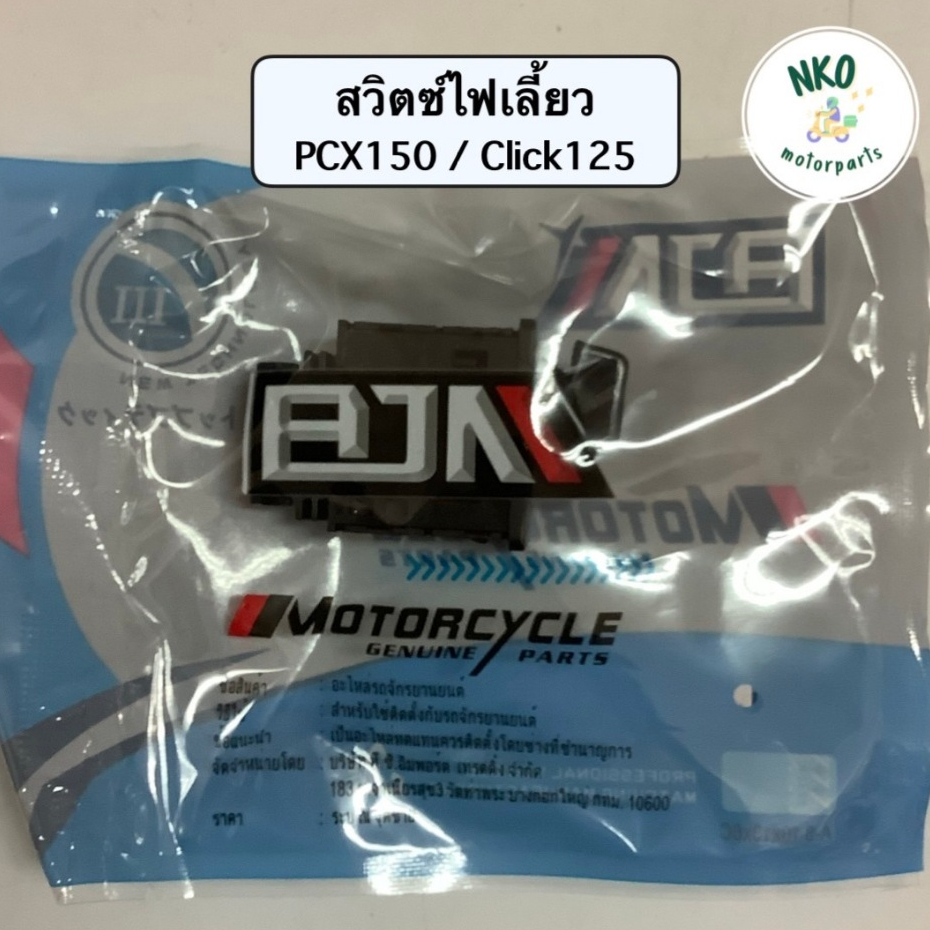 สวิทช์ไฟเลี้ยว WAVE110-I ปี18-24, WAVE125-I ปี19-24, PCX150 ปี15, CLICK125-I ปี15 เวฟ110 125ไอ อย่างดี BJN สวิตซ์ สวิทซ์