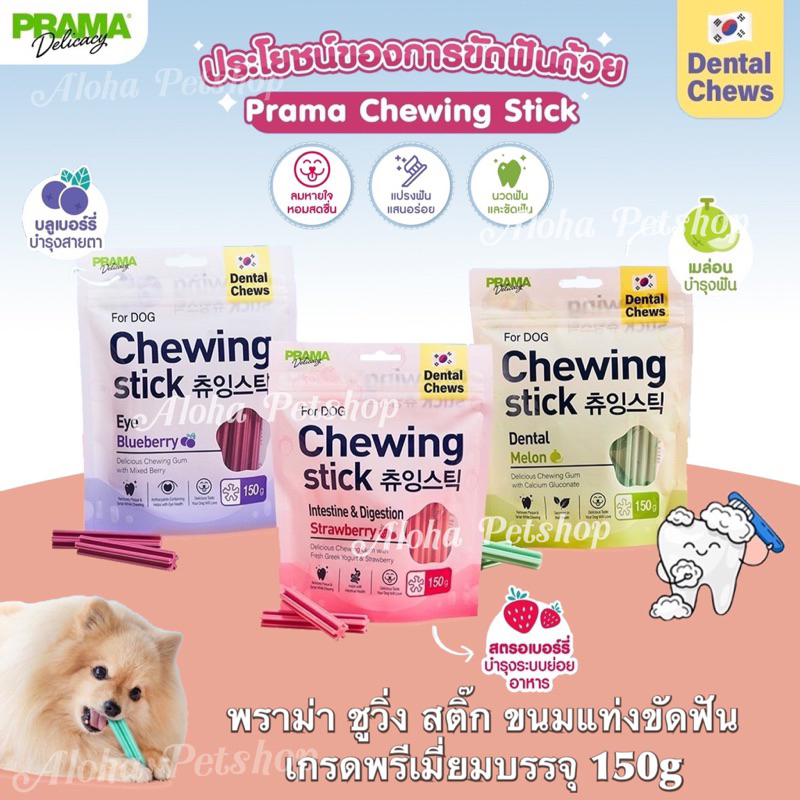 Prama Chewing Stick Dental Chews for Dog❤️🐶 พราม่า ชูวิ่ง สติ๊ก ขนมแท่งขัดฟันเกรดพรีเมี่ยมบรรจุ 150g