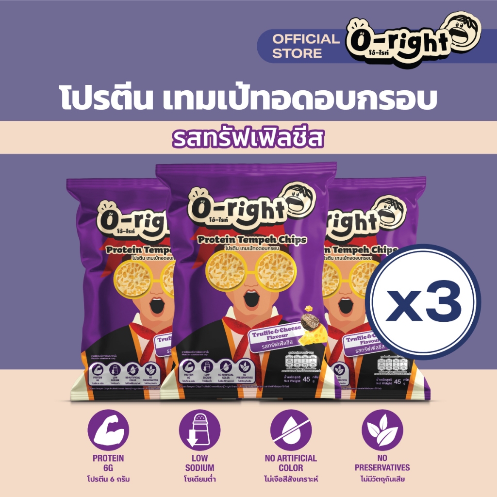 เทมเป้กรอบ 3ซอง รสทรัฟเฟิลชีส หอมมาก โปรตีนพร้อมทาน ขนมไม่อ้วน โอ้ไรท์ O-right