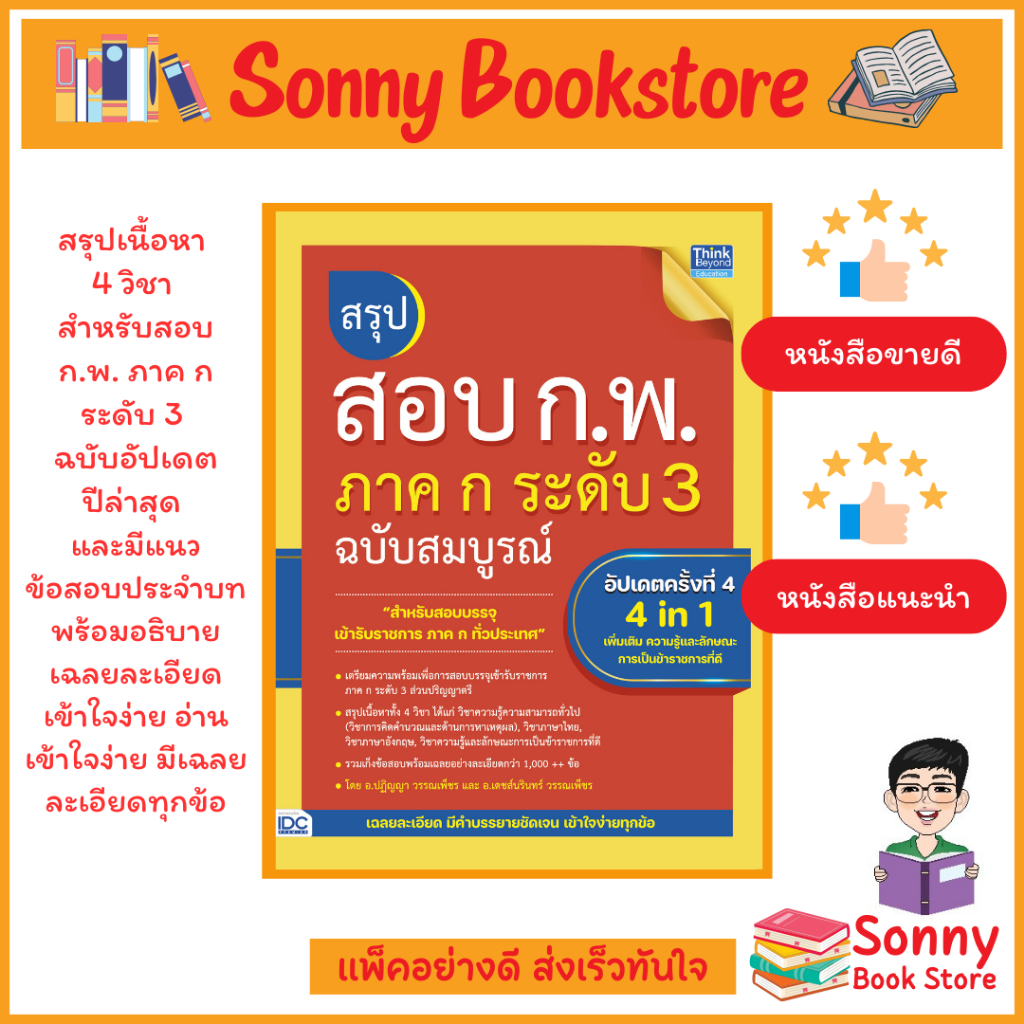 A - สอบ ก.พ. 66 หนังสือ สรุปสอบ ก.พ. ภาค ก. ระดับ 3 เพิ่มเติม ความรู้และลักษณะการเป็นข้าราชการที่ดี