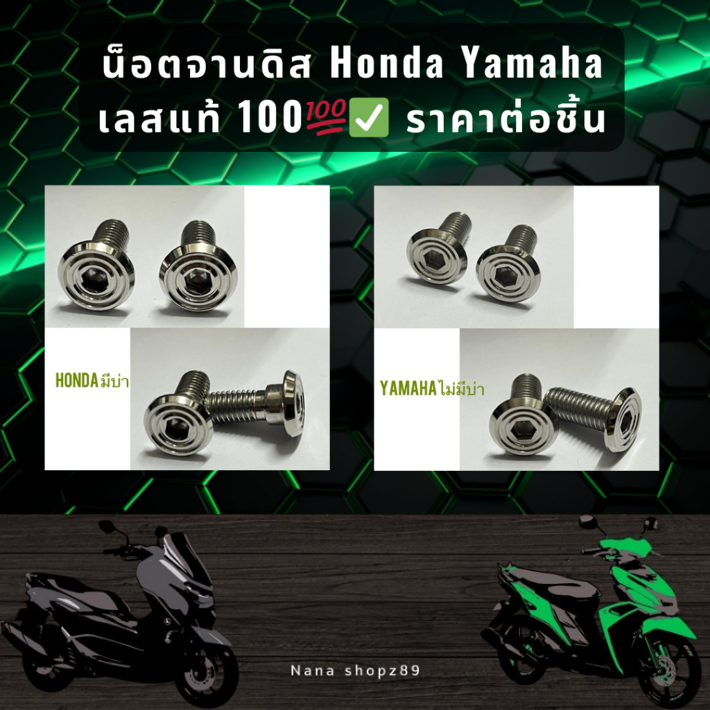 น็อตจานดิส Honda Yamaha เลสแท้ 100 ราคาต่อชิ้น