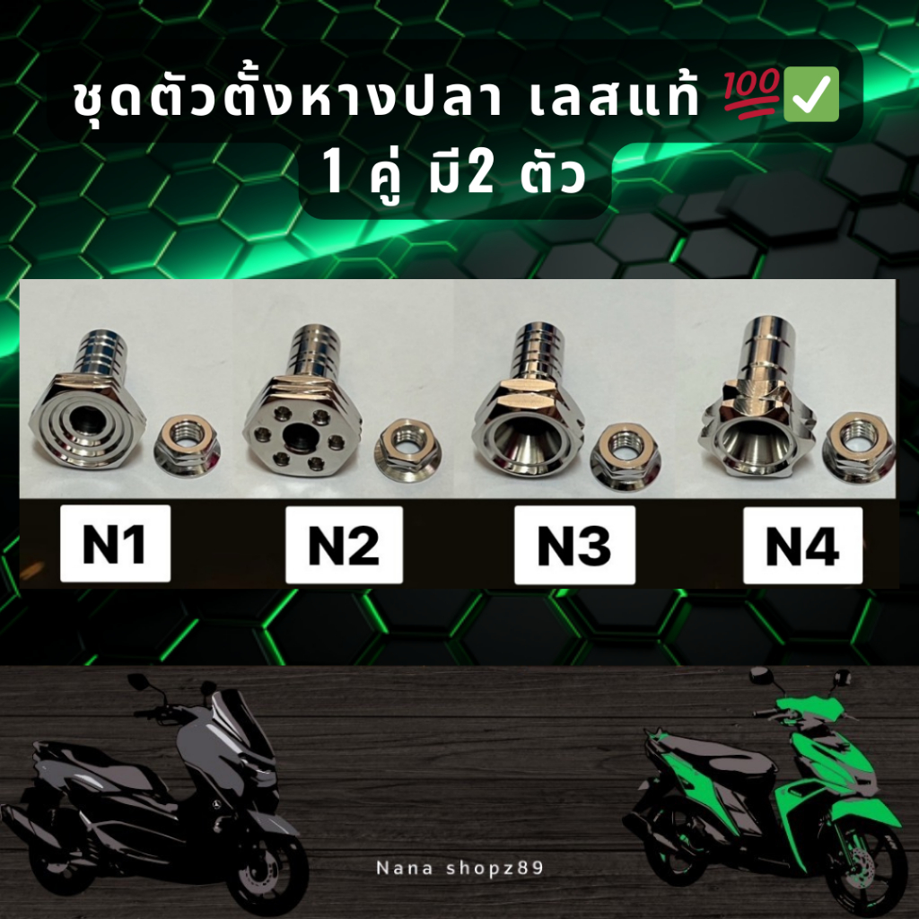 ชุดตัวตั้งหางปลา เลสแท้ 1 คู่ มี2 ตัว