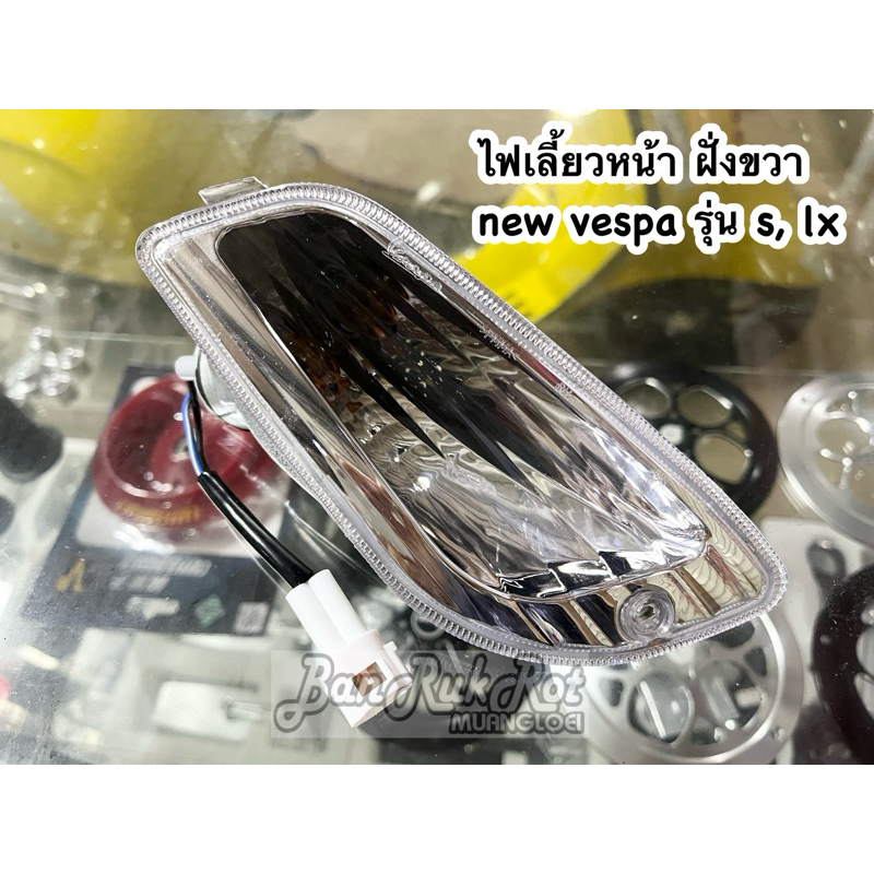 ไฟเลี้ยวหน้า ฝั่งขวา new vespa รุ่น s, lx รุ่น 2v, 3v