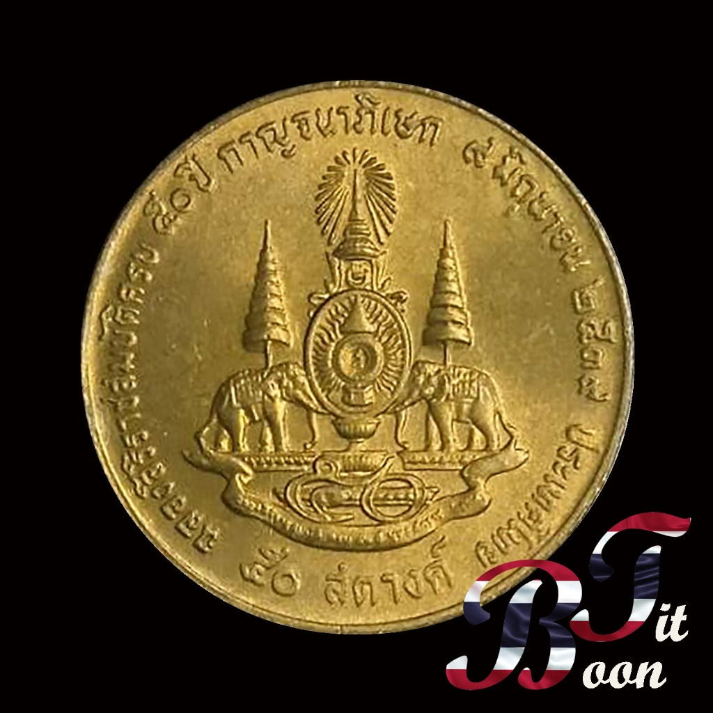 เหรียญที่ระลึก 50 สตางค์ กาญจนา ร 9