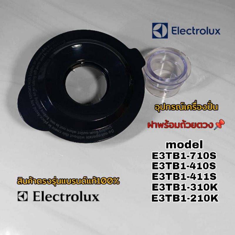 ฝา+ถ้วยตวง อุปกรณ์เครื่องปั่น Electrolux model (ตามที่ระบุไว้) สินค้าตรงรุ่นแบรนด์แท้100%(คลิก)พร้อมจัดส่งสินค้าทั่วไทย