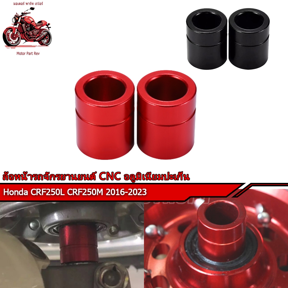 บูทล้อหน้าล้อหลัง HONDA CRF250-300L/M RALLY250-300