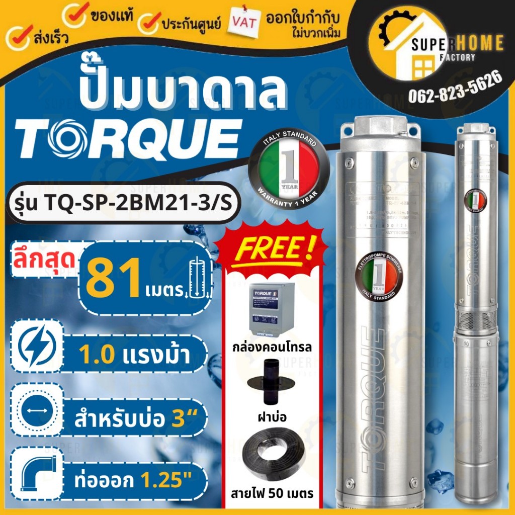 TORQUE ปั๊มบาดาล รุ่น TQ-SP-2BM21-3/S สำหรับบ่อ 1.25 นิ้ว 1HP 21ใบ ชุด Submersible Pump 1แรง บาดาล1.