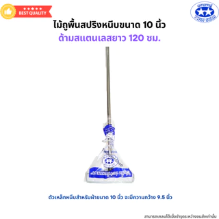 ไม้ถูพื้นสปริงหนีบขนาด 10 นิ้ว และ 12 นิ้ว ด้ามสแตนเลสยาว 120 ซม. (ไม่มีผ้า)