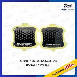 กันรอยเบ้ามือเปิดประตู Ford Next Gen Ranger/ Everest 1 ชุด ม…