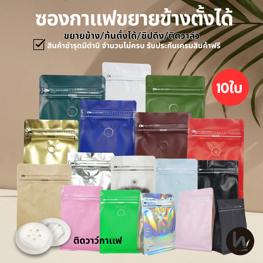 (m25/10 ใบ ) ถุงกาแฟมีวาล์ว แบบขยายข้างตั้งได้ 100/250/500/1000กรัม