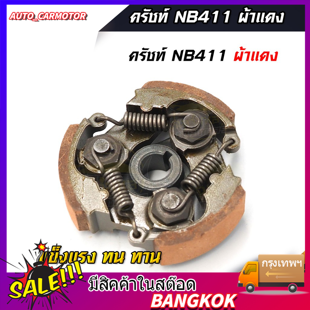 คลัช NB411 คลัชท์เครื่องตัดหญ้า 411 3ขา 3สปริง (ผ้าแดง)(K-0002)