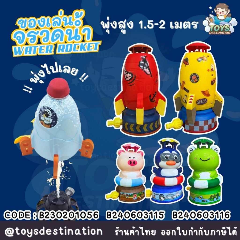 ✅พร้อมส่งในไทย✅ Space Rocket Water Spray ของเล่นน้ำ จรวดน้ำ ของเล่นยิงจรวด จากแรงดันน้ำ B230201056