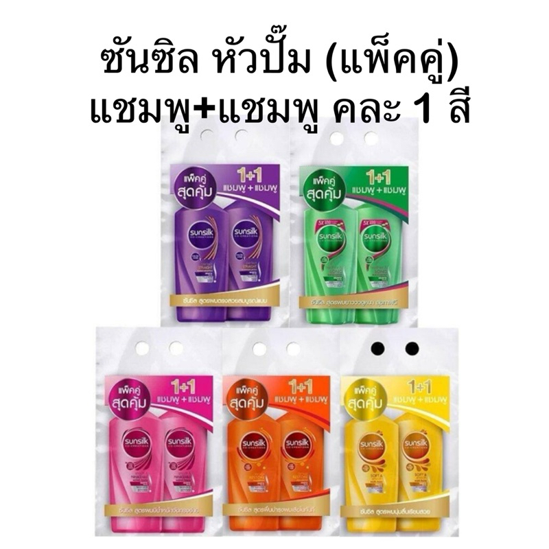 (แพ็คคู่) แชมพูซันซิล หัวปั๊ม 325-350มล. (แชมพู+แชมพู)
