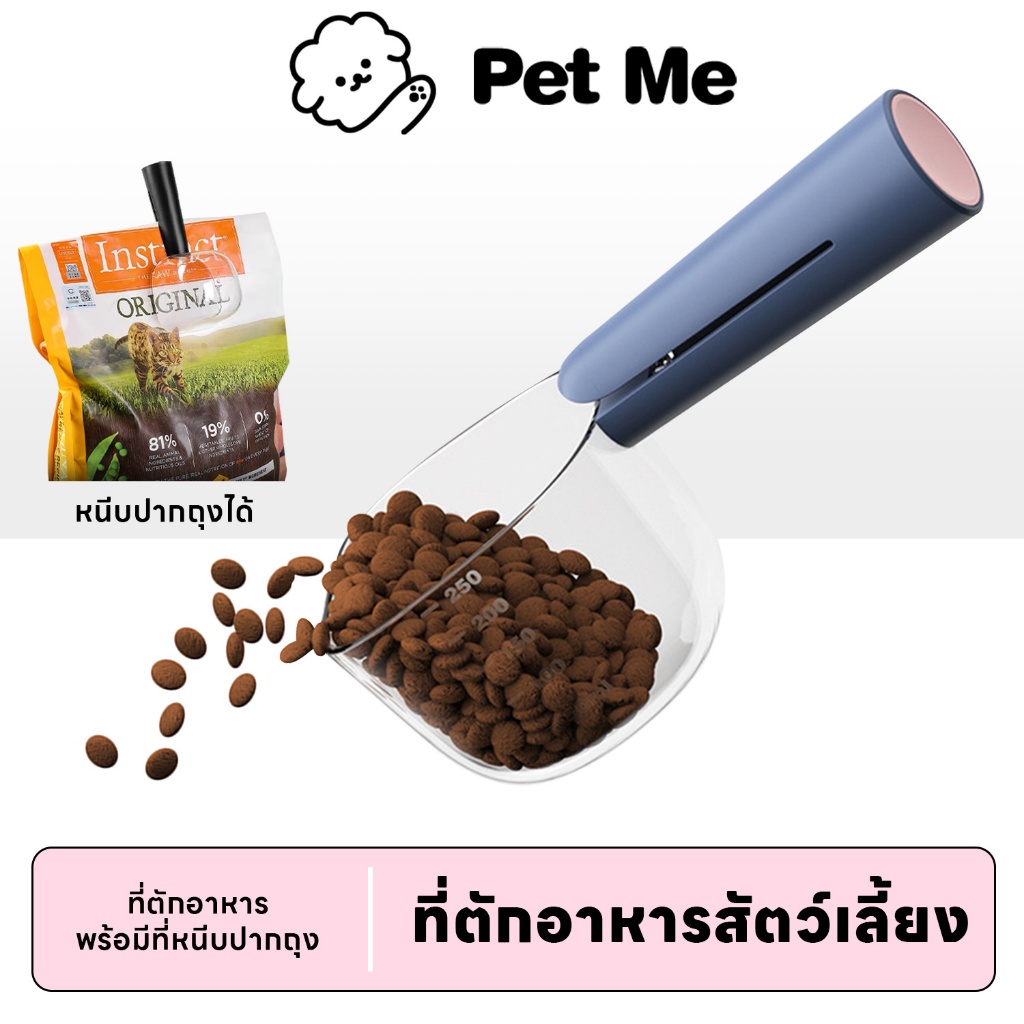 petme ที่ตักอาหารสัตว์เลี้ยง สุนัข หมา แมว ช้อนตักอาหารหมา ช้อนตักอาหารแมว มีที่หนีบปากถุง
