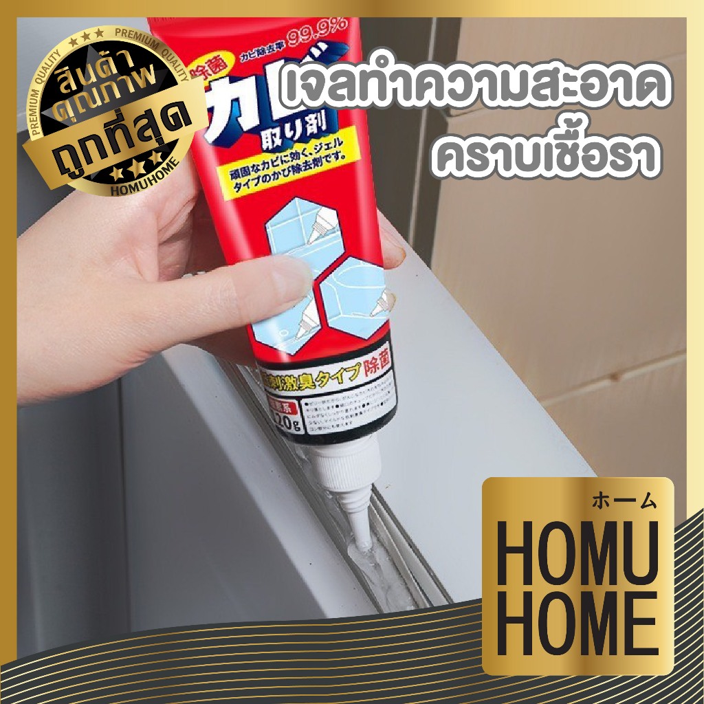 【HOMUHOME ホーム】HH47 เจลกำจัดเชื้อรา เจลกำจัดคราบดำ เชื้อราในห้องน้ำ อเนกประสงค์ J01 JP KD