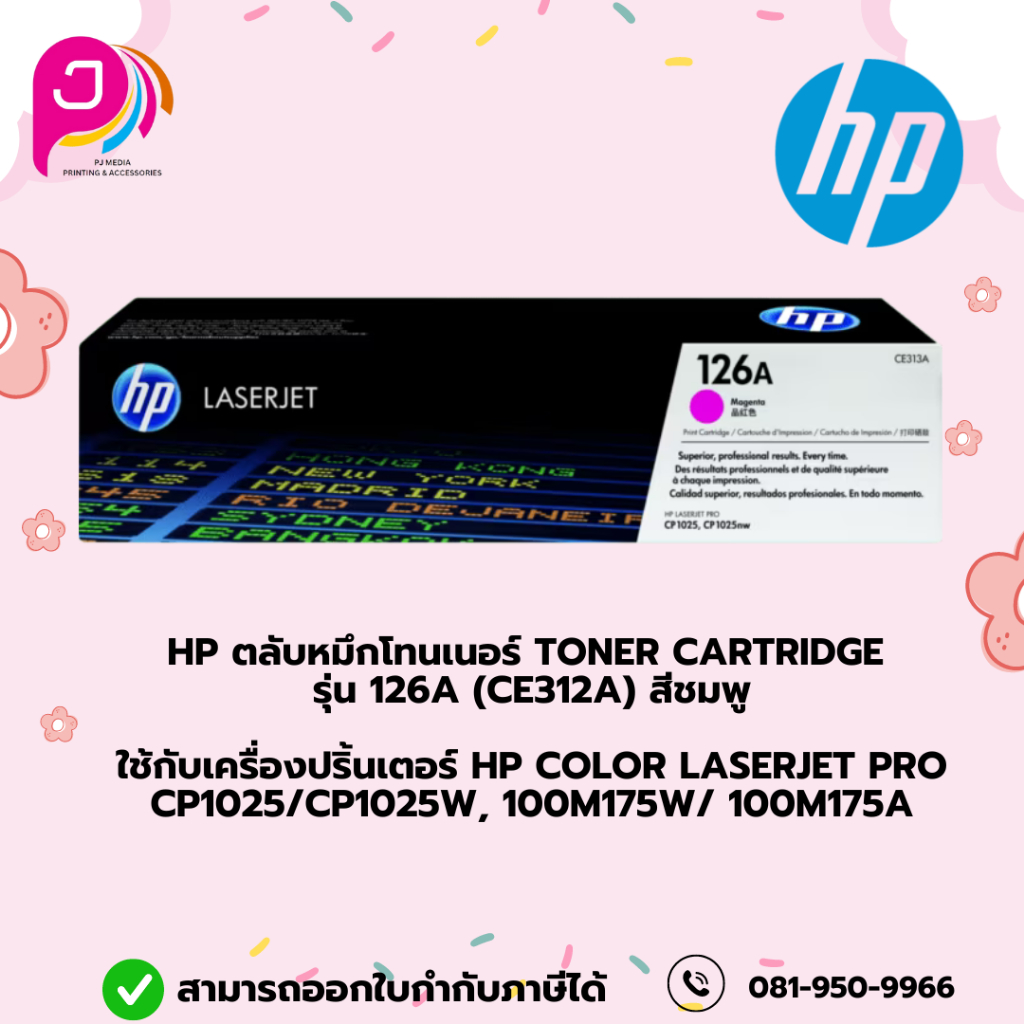 HP 126A  ตลับหมึกโทนเนอร์  (CE313A) สี MAGENTA ชมพู  ใช้กับ HP Color LaserJet Pro CP1025/CP1025W, 10