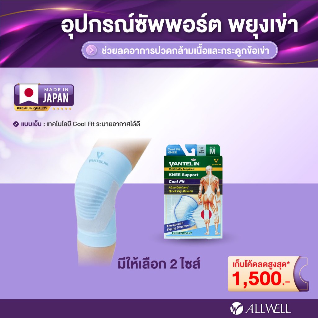 ALLWELL อุปกรณ์ซัพพอร์ตพยุงเข่า Vantelin Support Cool Fit Knee Blue นำเข้าจากประเทศญี่ปุ่น