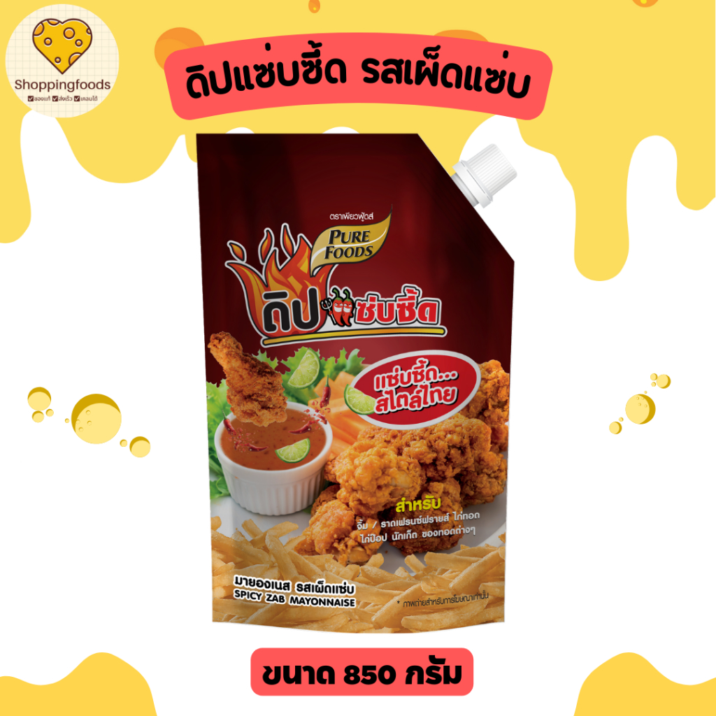 ดิปแซ่บซี๊ด ชีสดิป แซ่บซี้ด รสชาติเผ็ดแซ่บ มายองเนสรสเผ็ด ขนาด 850 กรัม เพียวฟู้ดส์