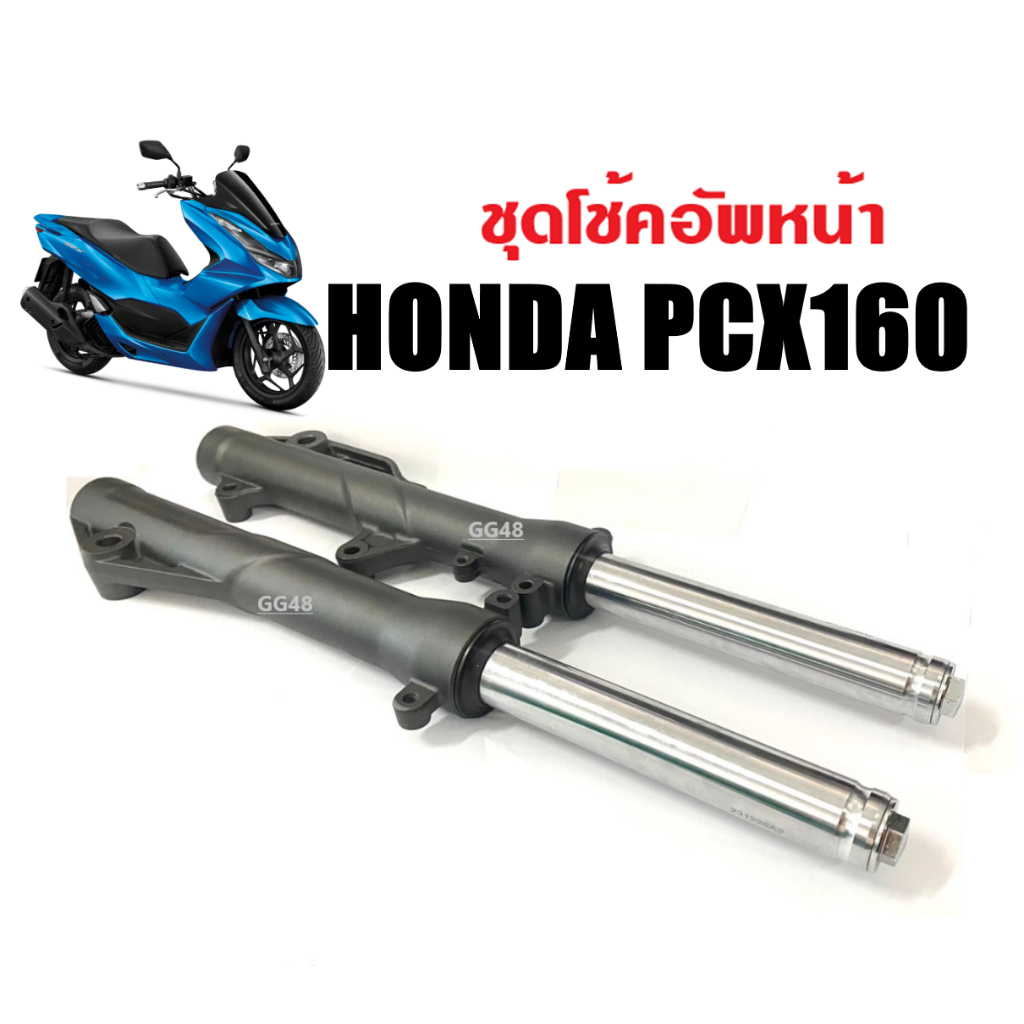 โช้คหน้า มอเตอร์ไซค์ HONDA PCX160/ PCX160ABS ปี2021-2024 โช๊คอัพหน้า ชุดโช้คหน้า พีซีเอ็กซ์160 ตัวให