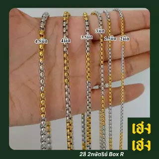 2สี 2กษัตริย์ Box R ผ่าหวาย สแตนเลสแท้เกรด304 ไม่ลอก ไม่ดำ ใส่อาบน้ำได้ปกติ เครื่องประดับ สร้อยคอ สร้อยพระ