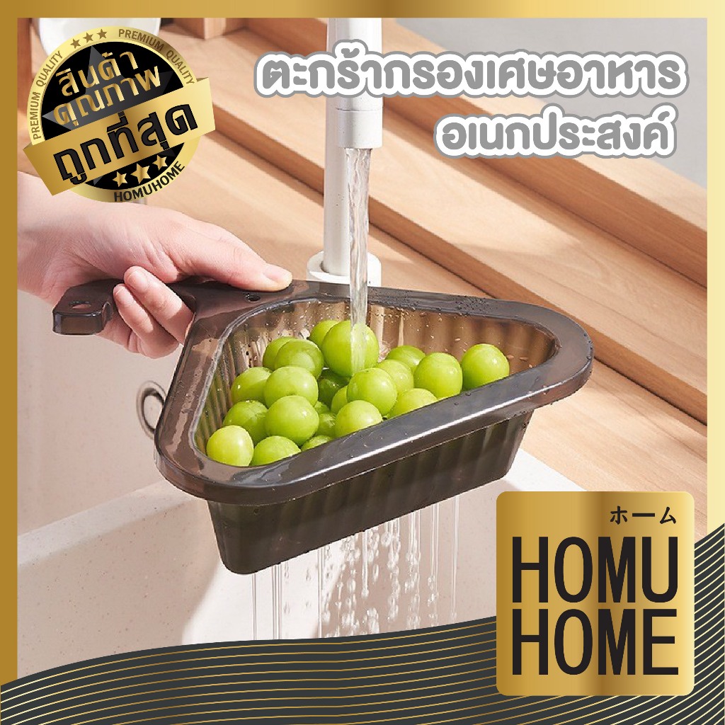 HOMUHOME【ถูกที่สุด】CTN463 ที่กรองเศษอาหาร ตะกร้าล้างผักเข้ามุม น้ำหนักเบา ใช้งานง่าย