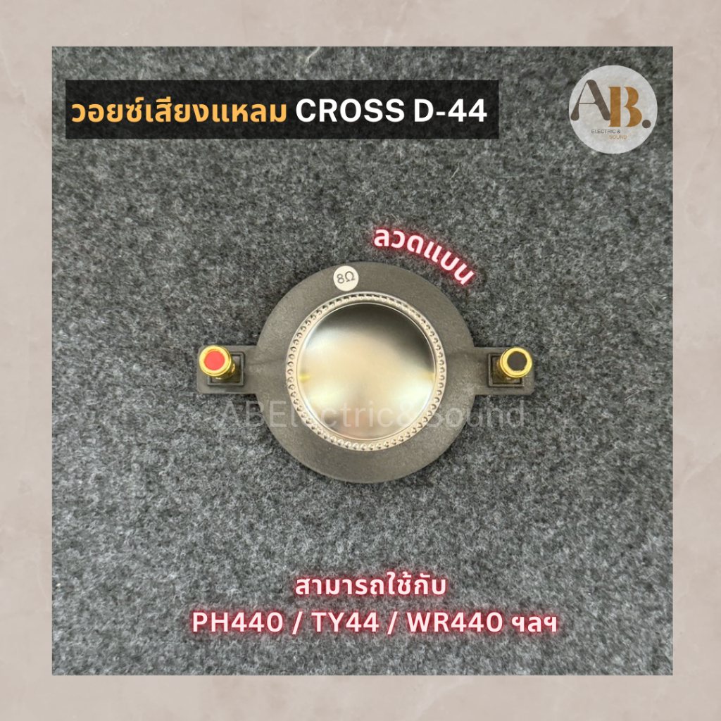 วอยซ์เสียงแหลม CROSS D-44 ลวดแบน วอยซ์ลำโพงแหลม D44 / PH440 / TY44 / WR440 วอยซ์ เอบีออดิโอ AB Audio