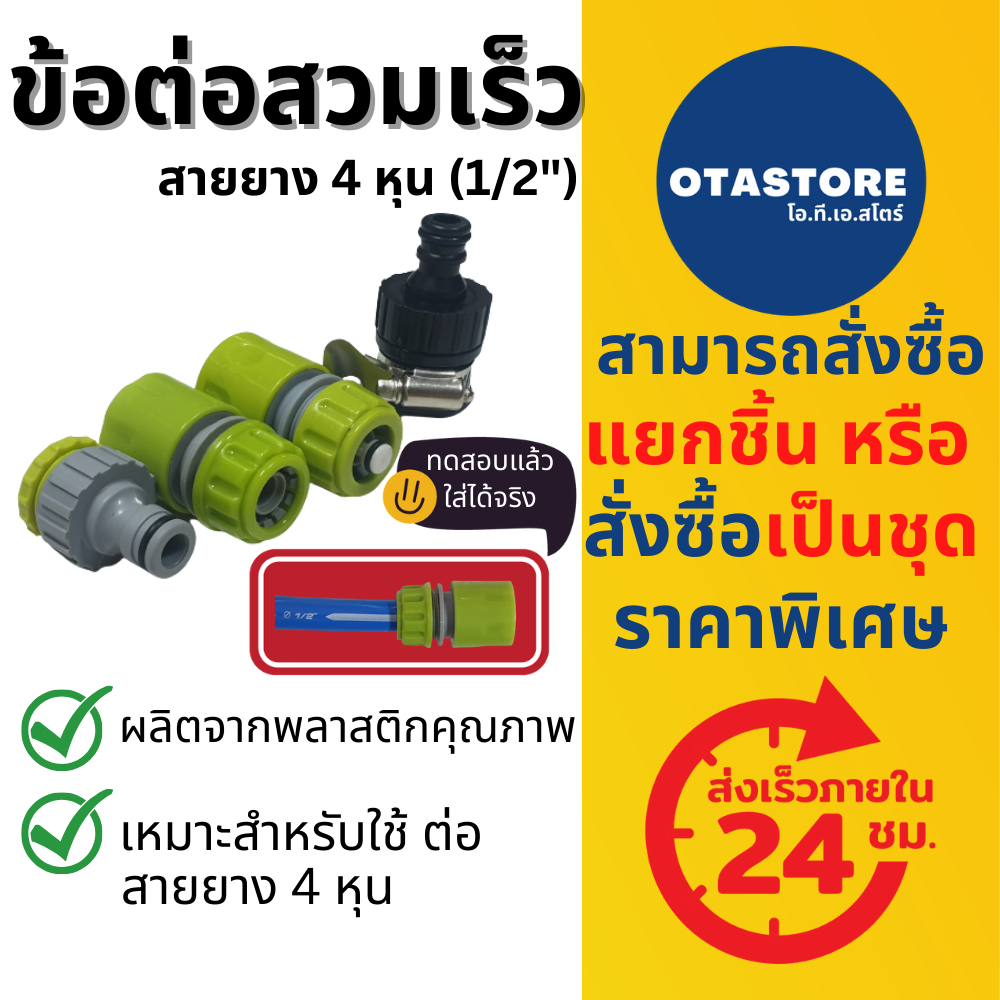 ข้อต่อสวมเร็ว สายยาง 4 หุน (1/2) ข้อต่อ ข้อต่อสายยาง ข้อต่อตัวผู้ ตัวเมีย ข้อต่อก๊อกน้ำ ที่ต่อสายยาง หัวฉีดน้ำ ปืนฉีดน้ำ