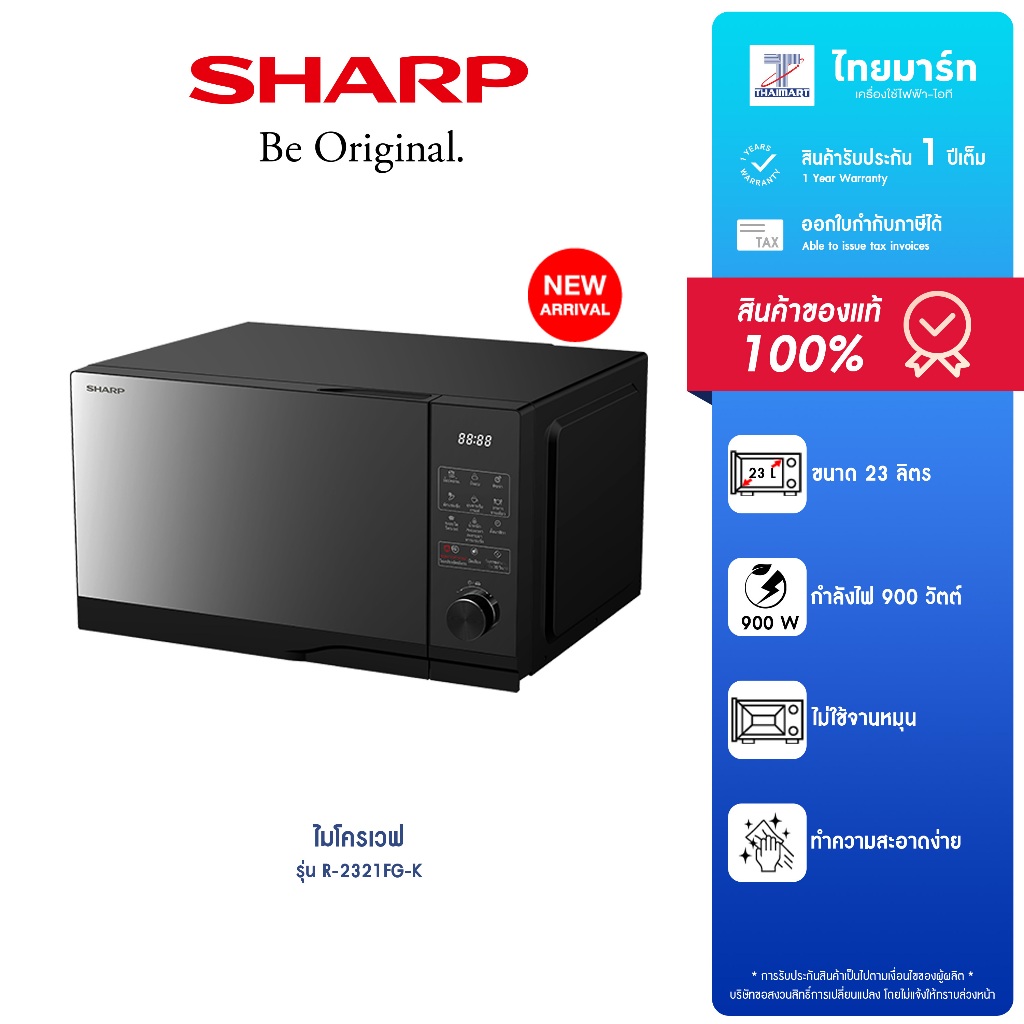 SHARP ไมโครเวฟ รุ่น R-2321FG-K กำลังไฟ 900 วัตต์ ขนาด 23ลิตร ประกันสินค้า 1 ปี