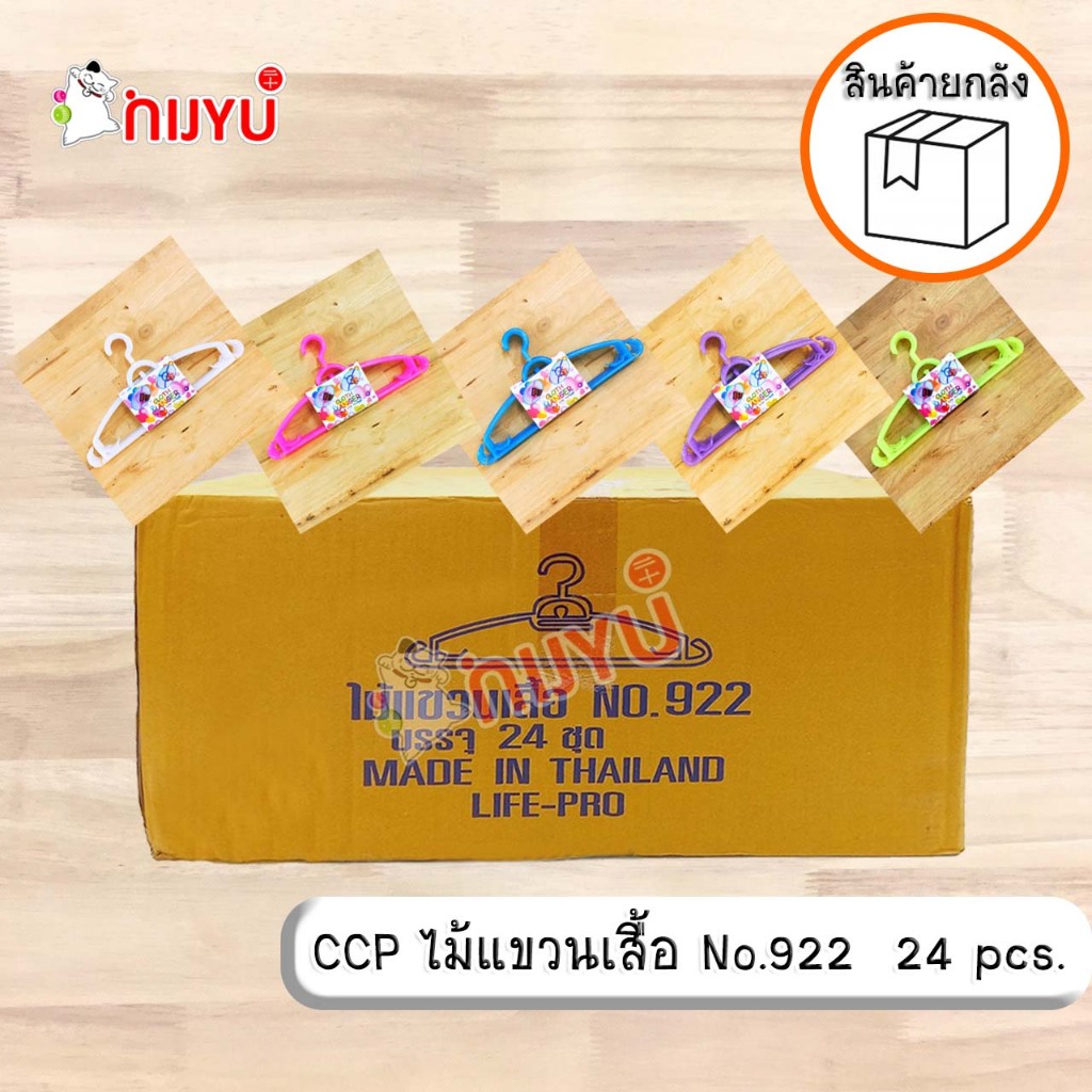 ยกลัง!!! ไม้แขวนเสื้อพลาสติกสีหวานใส หนาแข็งแรง No.922 CCP LIFE PRO 24แพค สินค้าไทย ผลิตโดยคนไทย