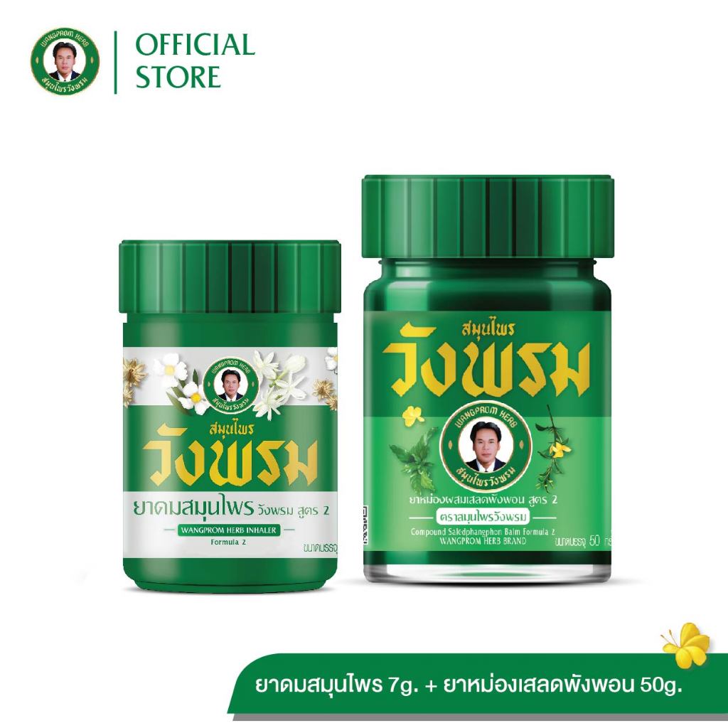 Wangpromherb (สมุนไพรวังพรม) ยาดมสมุนไพรวังพรม+ยาหม่องผสมเสลดพังพอน 50g. ( 1 ชุด)
