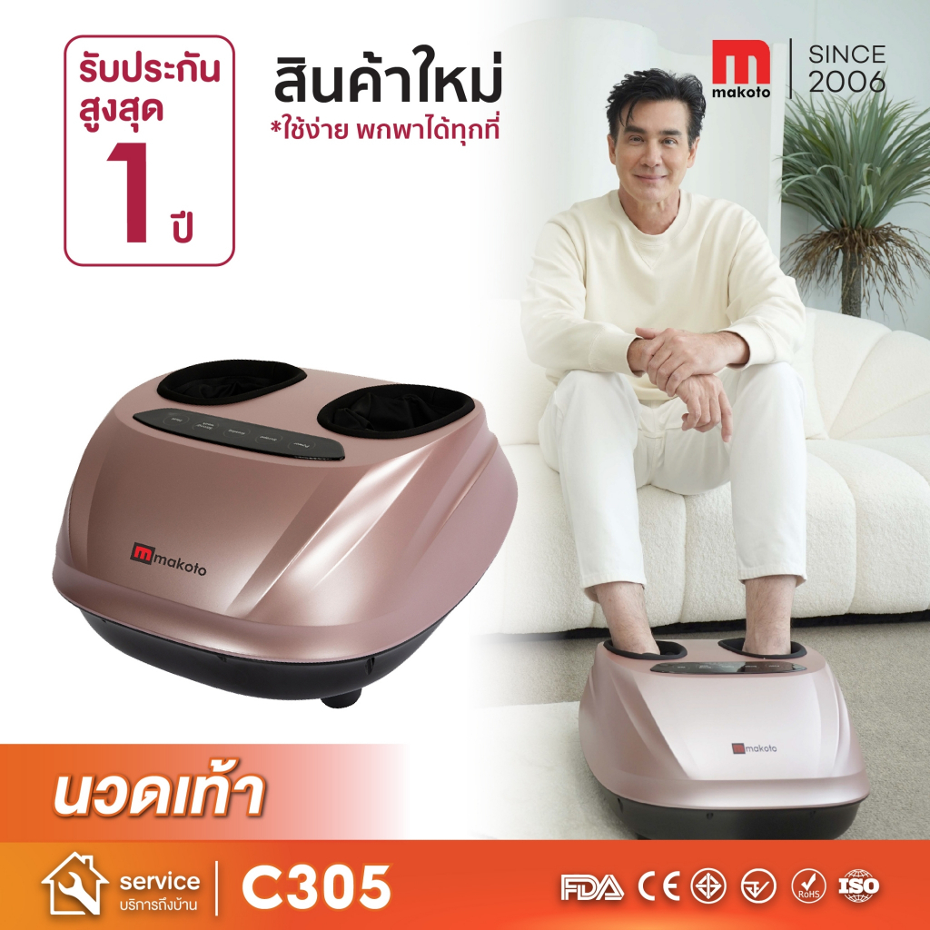 Makoto เครื่องนวดเท้า เครื่องนวดกดจุดเท้า รุ่น C305D มีระบบลูกกลิ้งและประคบอุ่น มี 4 โปรแกรมการนวด