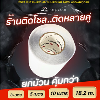ม้วนใหญ่ 🇺🇸 - โซลกันสึก3M (กว้าง 15ซม x ยาว 3เมตร, 5เมตร,10เ…