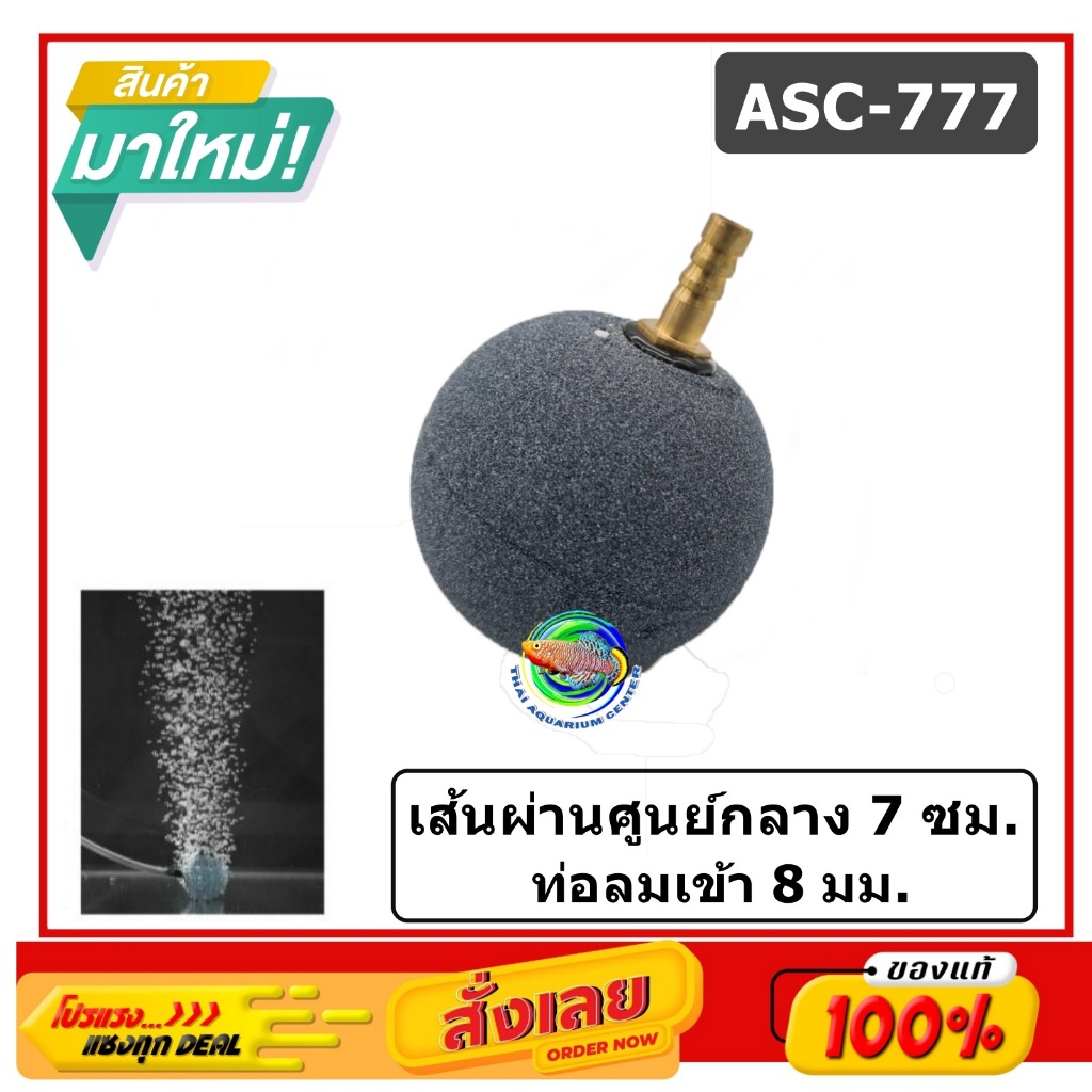 Air Stone ASC-777 หัวทรายละเอียด หัวอ๊อกซิเจน ขนาด 7 ซม. Oxygen Air Stone