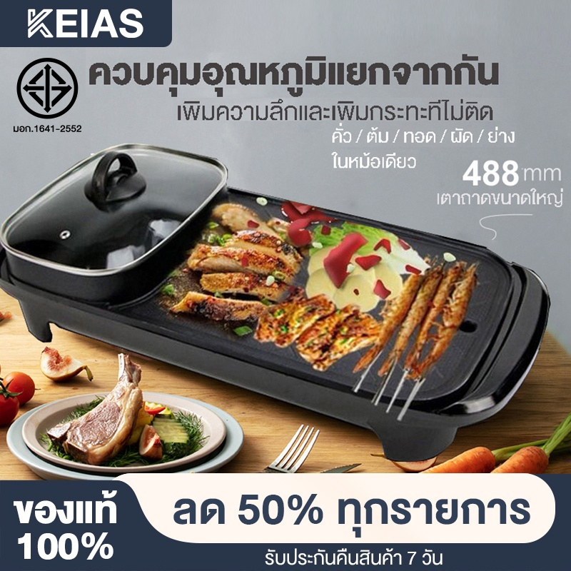 KEIAS กระทะปิ้งย่าง หม้อหมูกระทะ ย่าง2in1