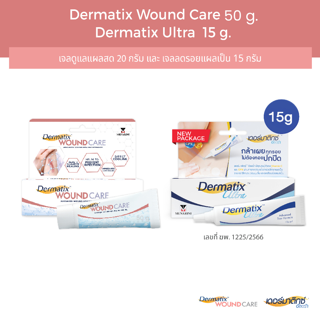 Dermatix Wound Care เจลลดรอยแผลเป็น 50 กรัม และ Dermatix Ultra 15 กรัม
