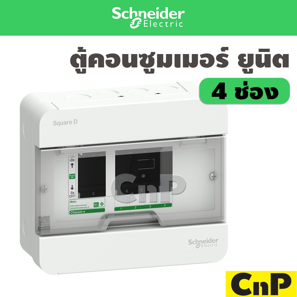 Schneider ตู้คอนซูมเมอร์ ยูนิต 4 ช่อง (ตู้เปล่า) ชไนเดอร์ รุ่น Classic+