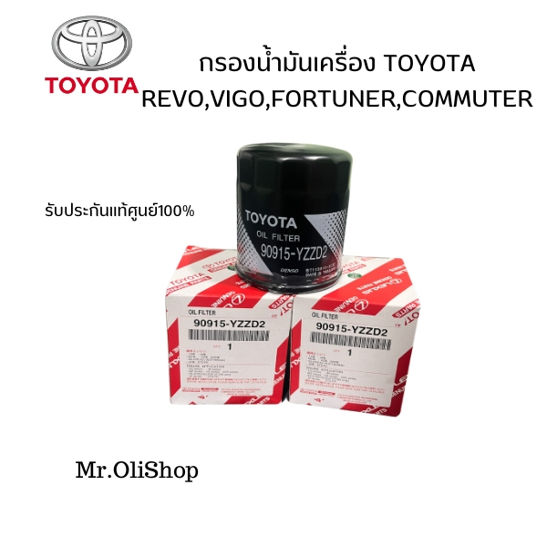 TOYOTA กรองน้ำมันเครื่องสำหรับโตโยต้า REVO,VIGO,FORTUNER,COMMUTER