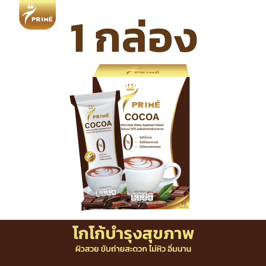 Prime โกโก้เต็มรสชาติ อร่อยเข้มข้น สูตรคุมหิว 0%น้ำตาล 0%ไขมันทรานส์ 0%คอเลสเตอรอล (1 กล่อง)